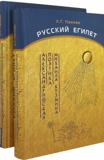 Обложка книги Русский Египет. Александрийская поэтика Михаила Кузмина